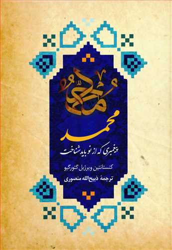 محمد پيغمبري که از نو بايد شناخت (دانشيار)