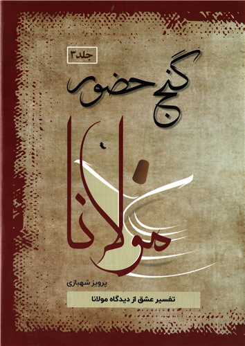 گنج حضور جلد سوم