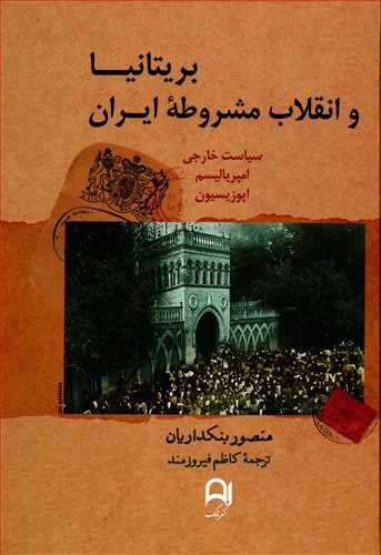 بريتانيا و انقلاب مشروطه ايران (نامک)