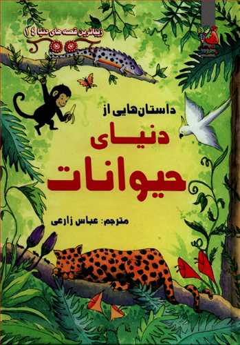 زيباترين قصه هاي دنيا 14: داستان هايي از دنياي حيوانات (سايه گستر)