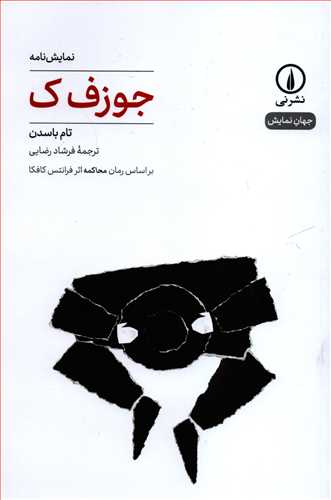 جهان نمايش 4: نمايشنامه جوزف ک (نشر ني)