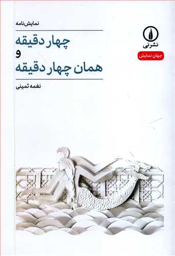 جهان نمايش 3: نمايشنامه چهار دقيقه و همان چهار دقيقه (نشر ني)