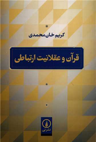 قرآن و عقلانیت ارتباطی