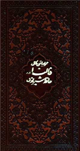 دیوان حافظ همراه با فالنامه