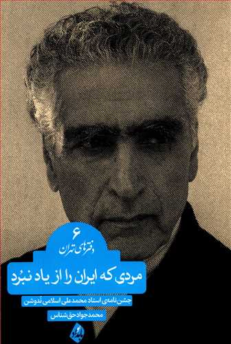 دفترهاي تهران 6: مردي که ايران را از ياد نبرد (بامداد نو)