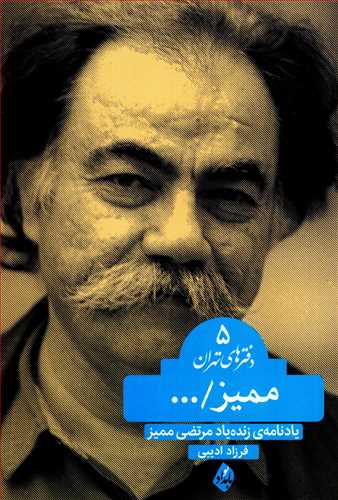 دفترهاي تهران 5: مميز/... يادنامه زنده ياد مرتضي مميز (بامداد نو)