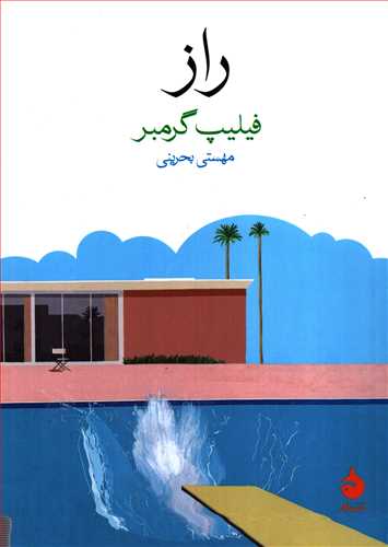 راز  جیبی