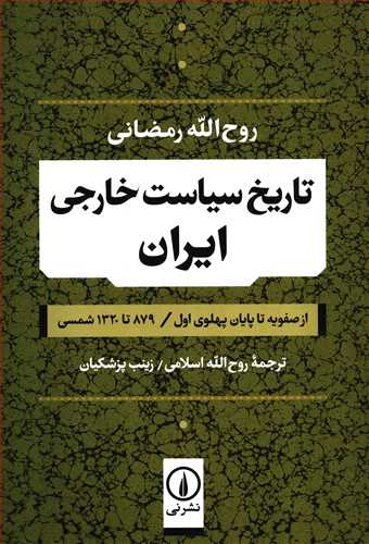 تاريخ سياست خارجي ايران: از صفويه تا پايان پهلوي (نشرني)