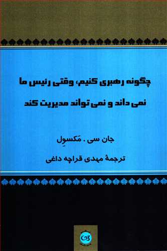 چگونه رهبری کنیم، وقتی رئیس ما نمی داند