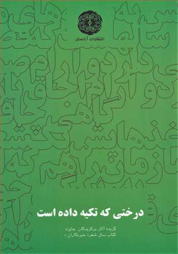 درختی که تکیه داده است