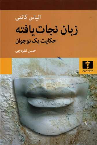 زبان نجات يافته (نيلوفر)