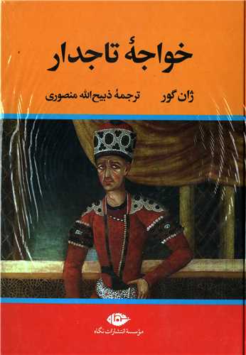 خواجه تاجدار