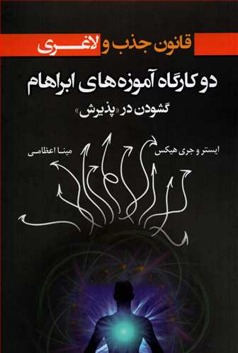 قانون جذب و لاغری: دو کارگاه آموزه های ابراهام