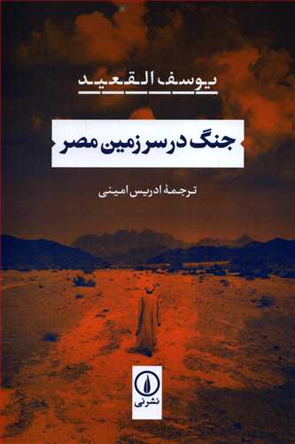 جنگ در سرزمين مصر (نشر ني)