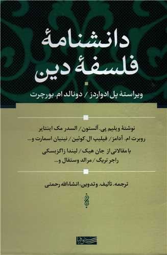 دانشنامه فلسفه دين (سوفيا)