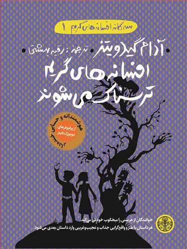 سه گانه افسانه هاي گريم 1: افسانه هاي گريم ترسناک مي شوند (کتاب پارسه)