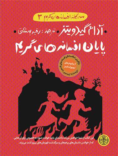 سه گانه افسانه های گریم 3: پایان افسانه های گریم