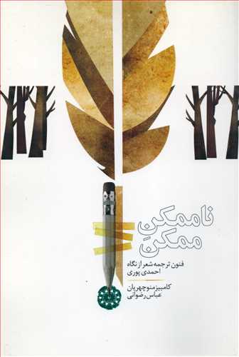 ناممکن ممکن (آرادمان)