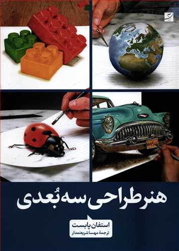 هنر طراحی سه بعدی