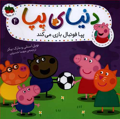 دنياي پپا 4: پپا فوتبال بازي مي کند (افق)