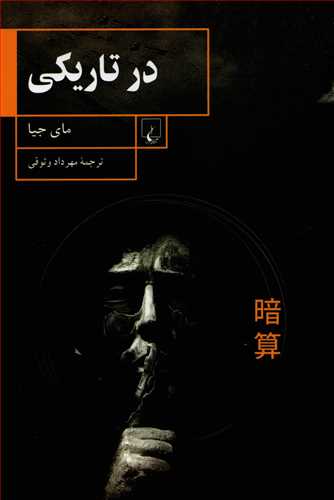 در تاريکي (ققنوس)