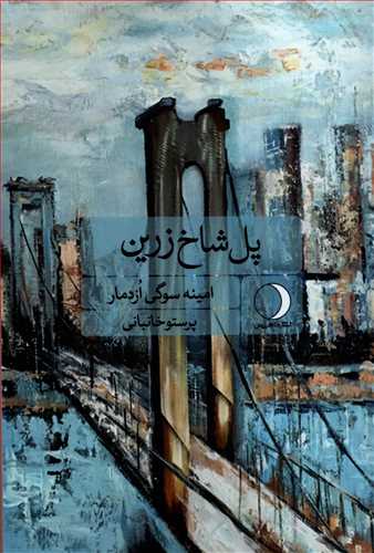 پل شاخ زرين (ماهريس)