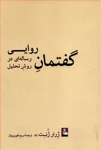 گفتمان روايي: رسانه اي در روش تحليل (مهرانديش)