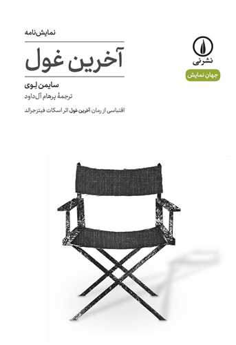جهان نمايش 5: نمايشنامه آخرين غول (نشر ني)