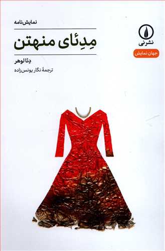 جهان نمايش 6: نمايشنامه مدئاي منهتن (نشر ني)