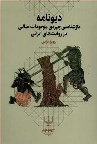 ديونامه: بازشناسي چهره ي موجودات خيالي در روايت هاي ايراني (چشمه)