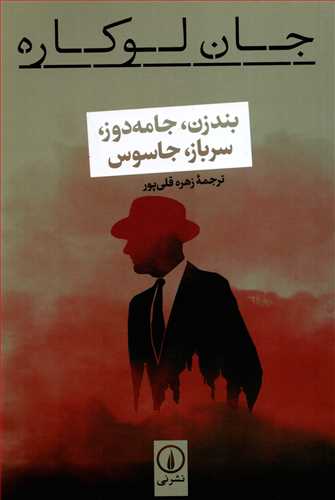 بندزن، جامه دوز، سرباز، جاسوس (نشر ني)