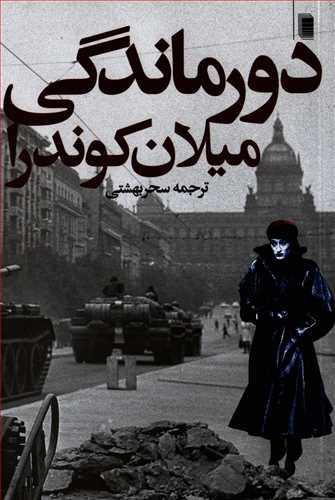 دورماندگي (روشنگران و مطالعات زنان)
