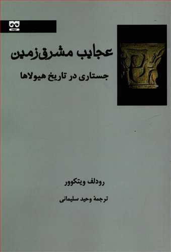 عجايب مشرق زمين: جستاري در تاريخ هيولاها (فرهامه)