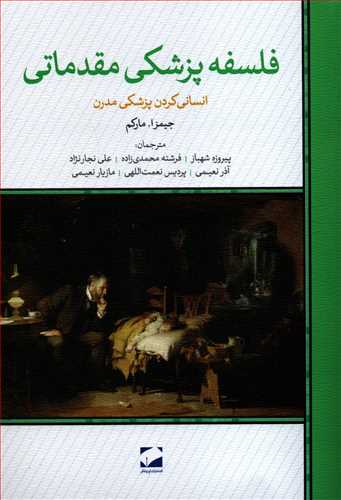 فلسفه پزشکي مقدماتي: انساني کردن پزشکي مدرن (لوح فکر)