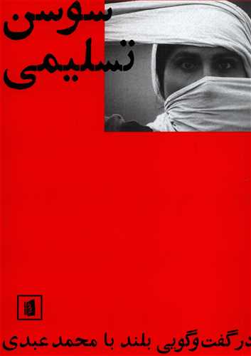 سوسن تسلیمی در گفت و گویی بلند با محمد عبدی