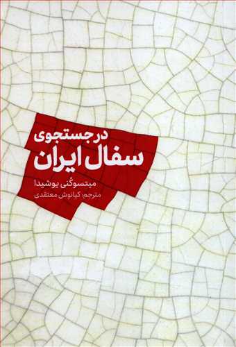 در جستجوي سفال ايران (خط و طرح)