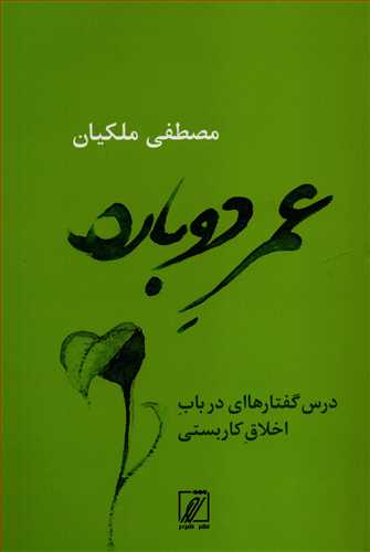 عمر دوباره (شور)