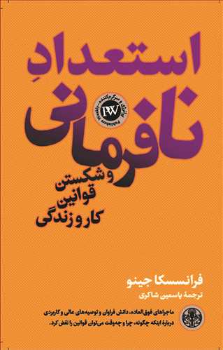 استعداد نافرماني و شکستن قوانين کار و زندگي (کتاب پارسه)