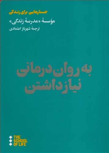 مدرسه زندگی: به روان درمانی نیاز داشتن