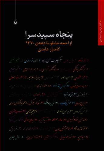 پنجاه سپیدسرا: از احمد شاملو تا دهه 1370