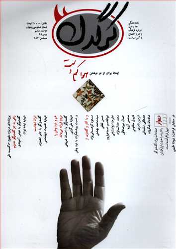 مجله کرگدن 134 (بهمن 1399)