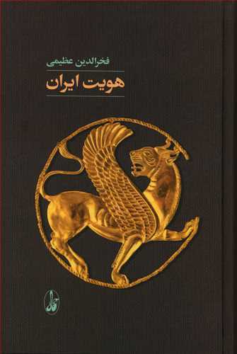 هويت ايران (آگاه)