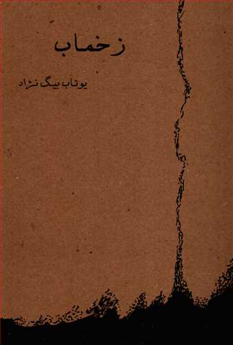 زخماب (ترآوا)