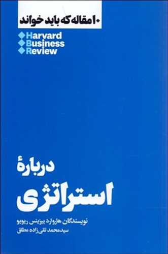 10 مقاله که باید خواند: درباره استراتژی