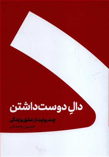 دال دوست داشتن: چند روايت از عشق و زندگي (کنار)