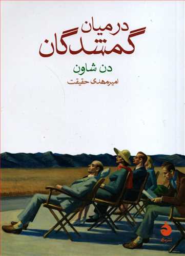 در ميان گمشدگان جيبي (ماهي)