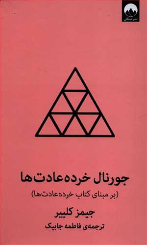 جورنال خرده عادت ها: بر مبناي کتاب خرده عادت ها (ميلکان)