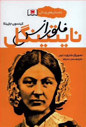 داستان هاي زندگي: فلورانس نايتينگل (خزه)