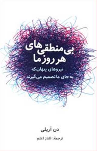بي منطقي هاي هر روز ما (شباهنگ)
