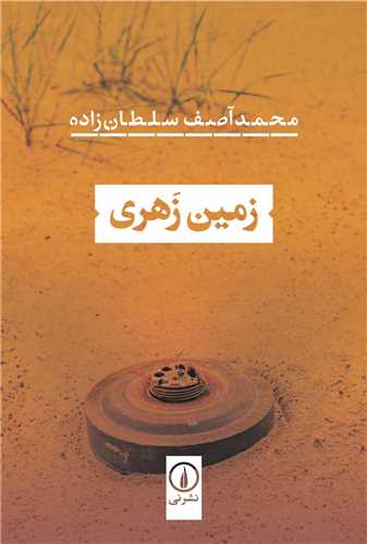 زمين زهري (نشر ني)